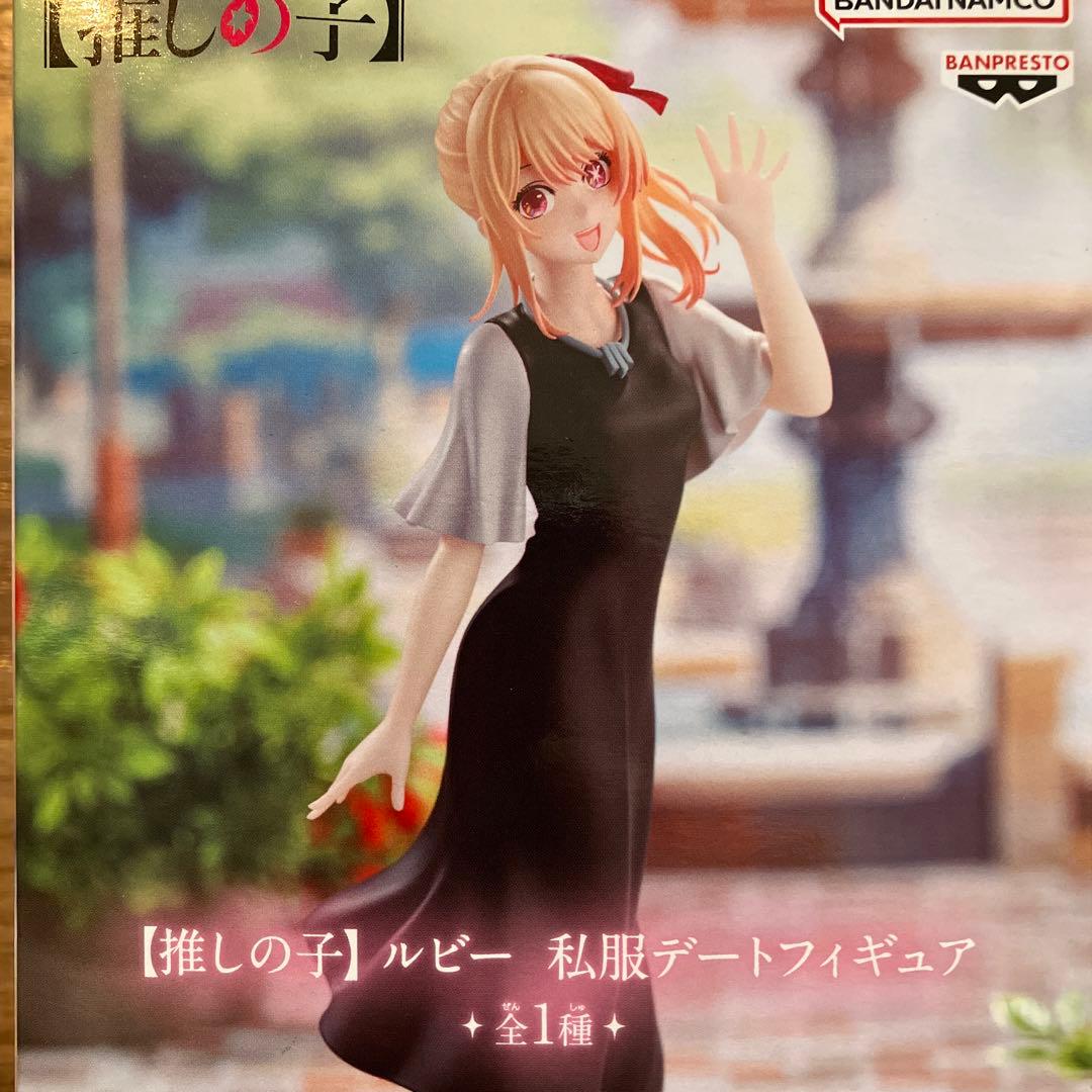 推しの子 ルビー 私服デート フィギュア プチプチ梱包星野ルビー