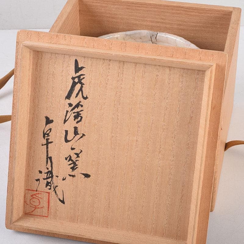 茶道具 人間国宝 荒川豊蔵作 鬼志野 茶碗 加藤卓男 識箱 M R9188