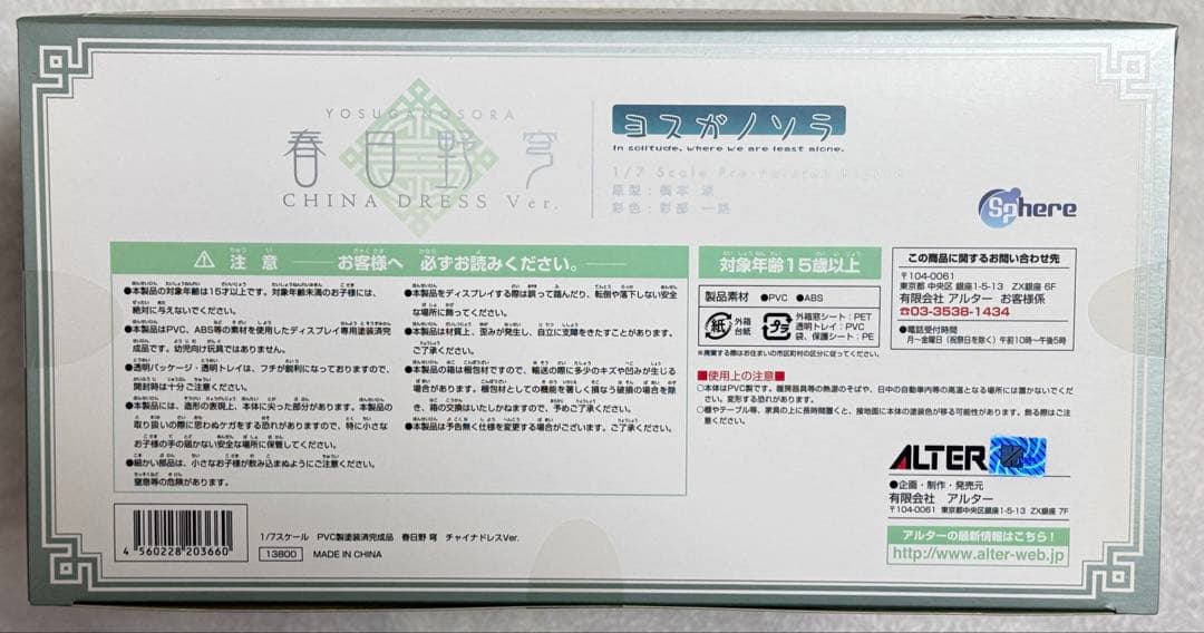 アルター ヨスガノソラ 春日野 穹 チャイナドレスVer.