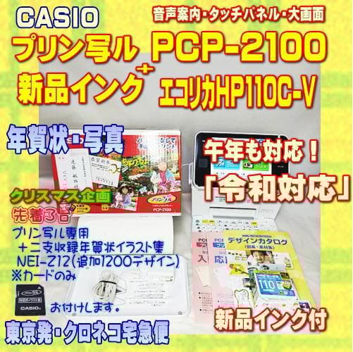印刷確認済 CASIO 年賀状プリンター プリン写ル PCP-2100 インク付 CASIO（カシオ） 【程度A】 ハガキ&年賀状プリンター プリン写ル PCP