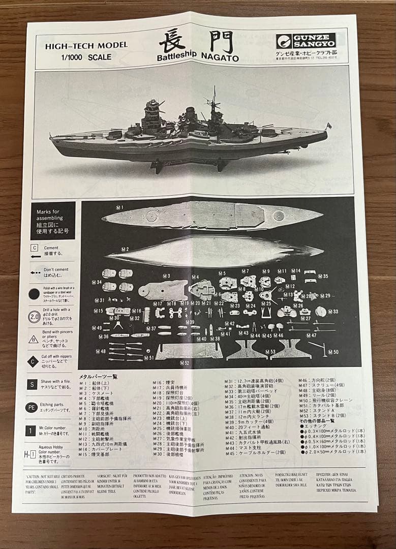 1/1000 戦艦長門 全金属製モデル グンゼ産業 - メルカリ