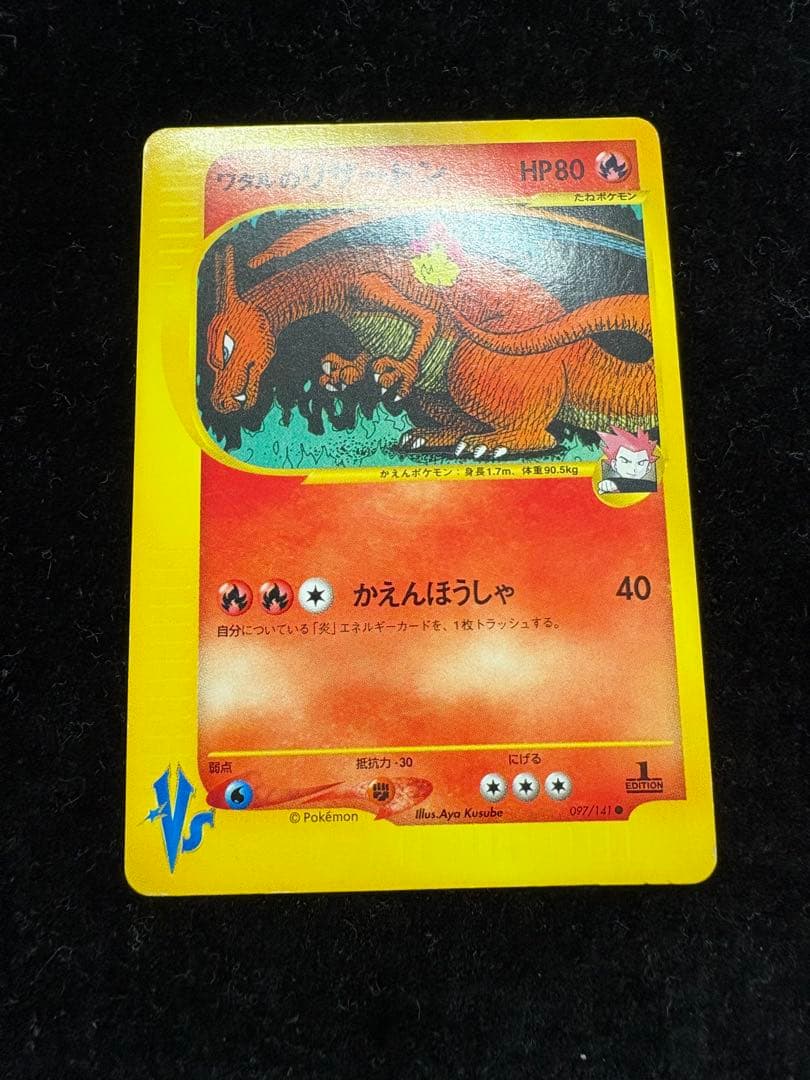 ワタルのリザードン ポケモンカード VS 097/141
