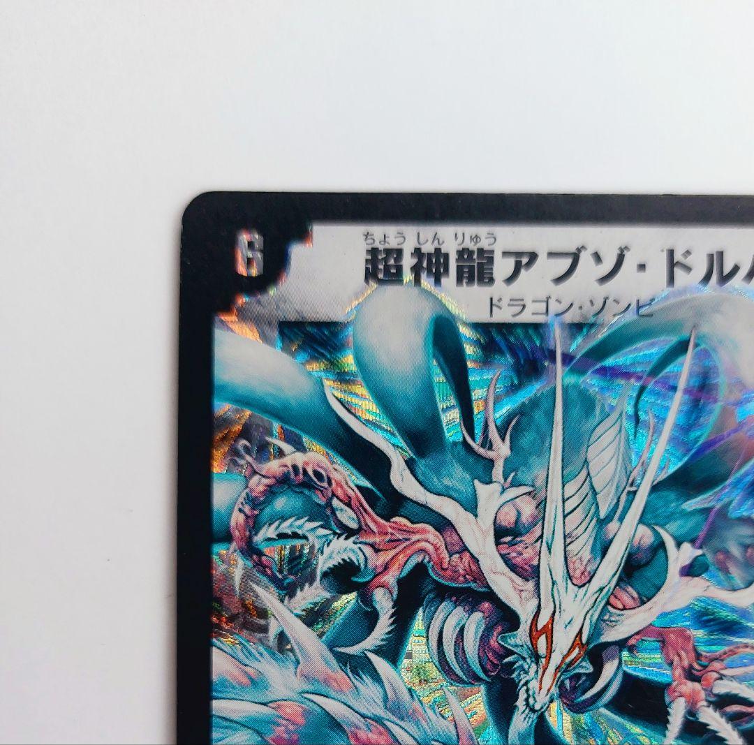 美品【初期2003年】超神龍アブゾ・ドルバ - メルカリ