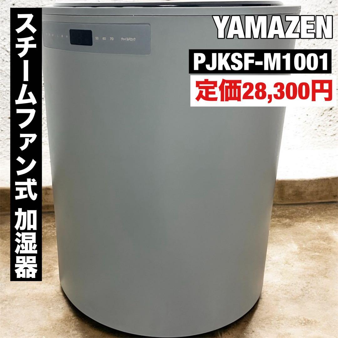 YAMAZEN 山善 スチームファン式 加湿器 10L PJKSF-M1001 スチームファン式加湿器 PJKSF-M1001 YAMAZEN加湿器10L 【公式通販】