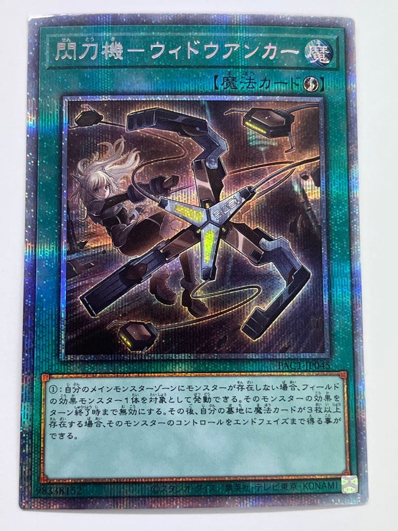 遊戯王 閃刀機 ウィドウアンカー プリズマ - メルカリ