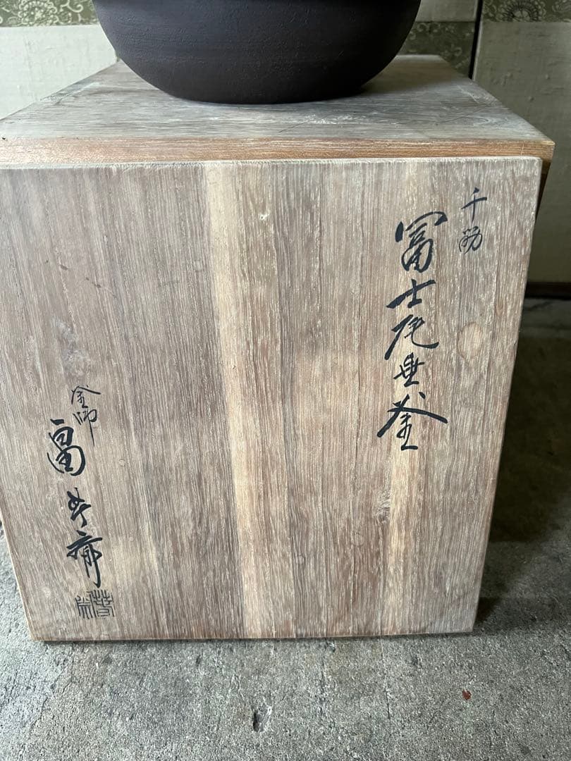 釜師 畠春斎 千筋 富士 尾垂釜 共箱付き 野々田式風炉型