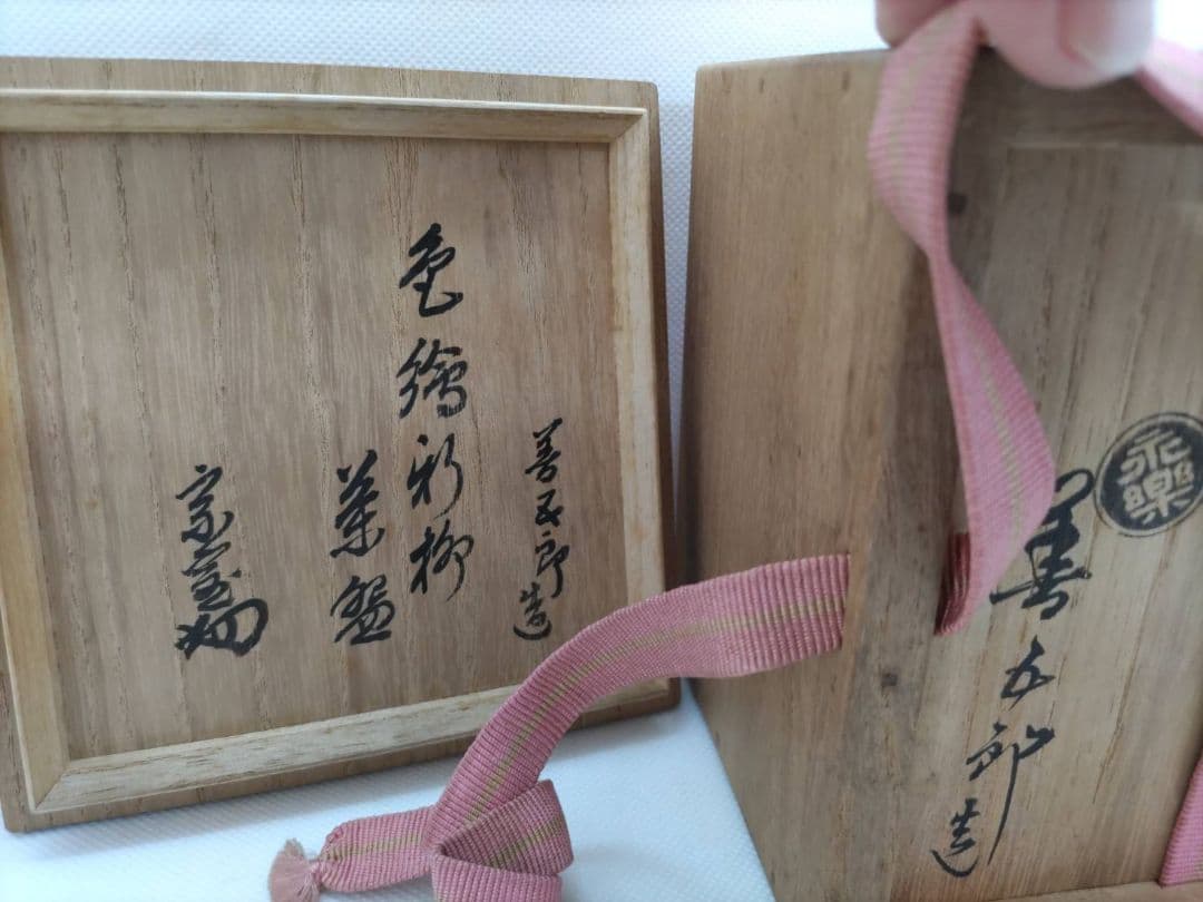 十六代 永楽善五郎淡々斎書付　茶碗　銘「新柳」