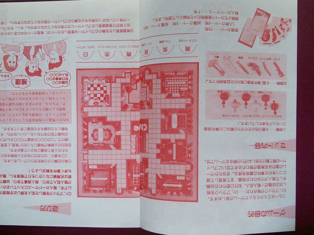 Clue、華麗なる洋館殺人事件、ボードゲーム、昭和レトロ、TOMY版