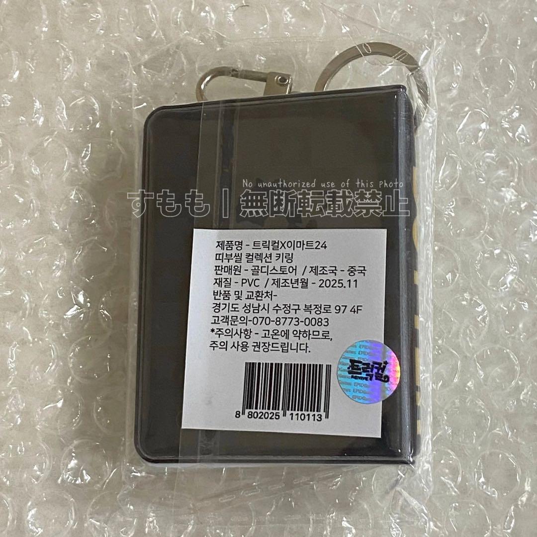 トリッカル emart24 シール ブック キーホルダー 収納 もちほっぺ