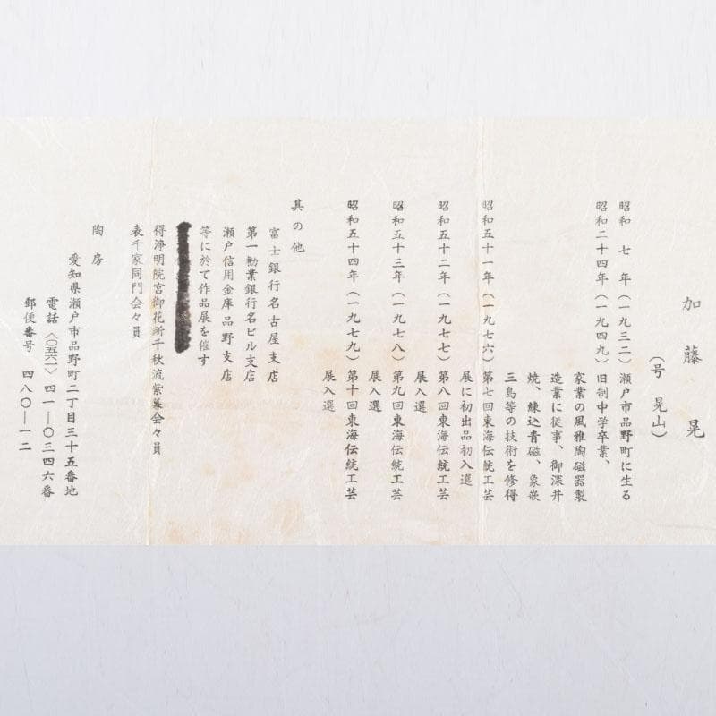 瀬戸焼　加藤晃(号晃山)作　色絵　寿千老人文　ぐい呑　盃　共箱　V　8953