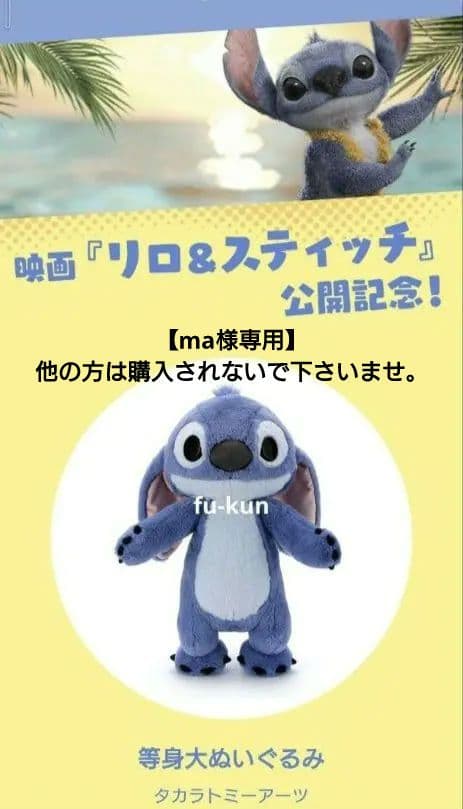 【ma】イトーヨーカドー 限定 等身大 スティッチ ぬいぐるみ