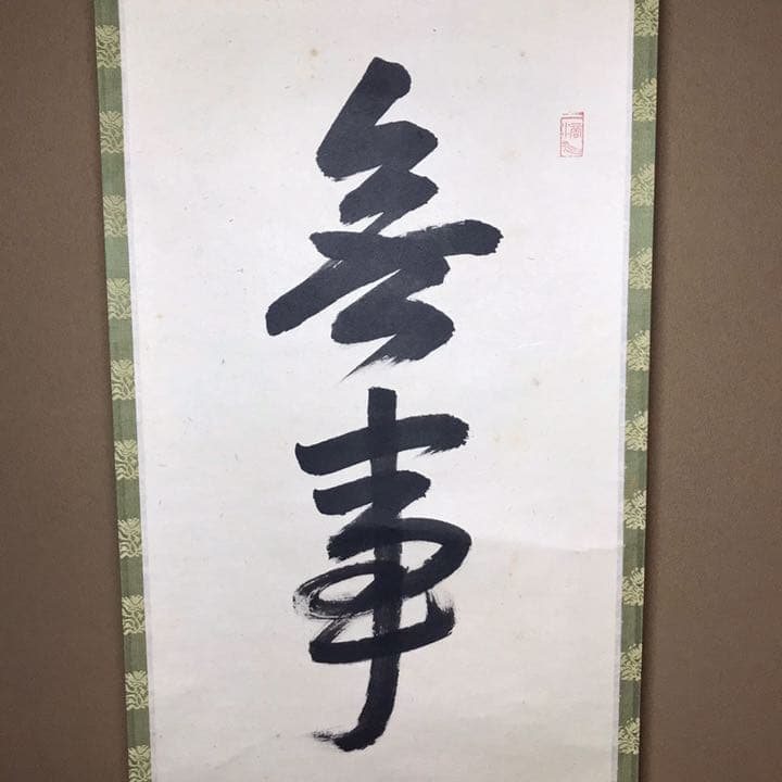 ☆茶掛！明星寺『前大徳 高橋悦道』筆！無事是貴人/一行書！紙