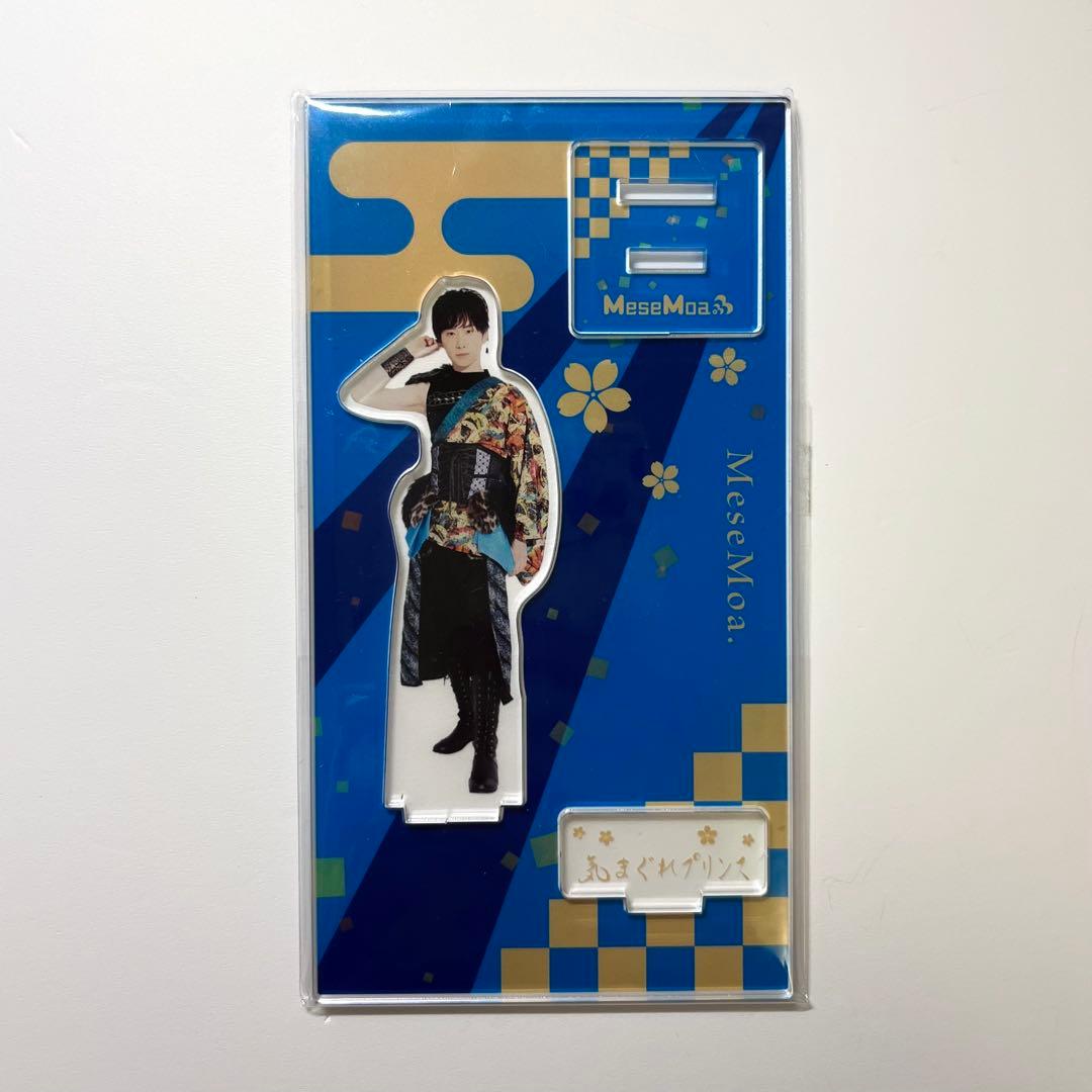 気まぐれプリンス mesemoa. めせもあ。 和装 アクリルスタンド - メルカリ