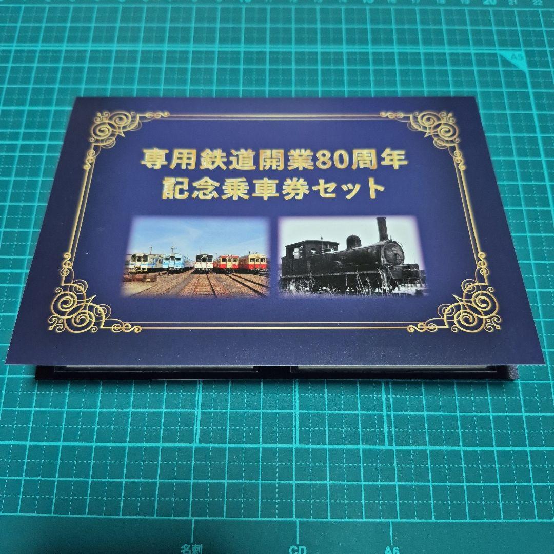 k*1様 専用鉄道開業80周年記念乗車券セット - メルカリ