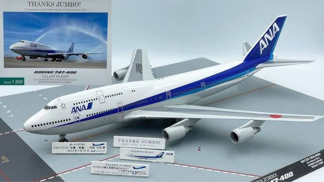 ANA さよならフライト 747-400 ANA 全日空 1200 B747-400 ジャンボ