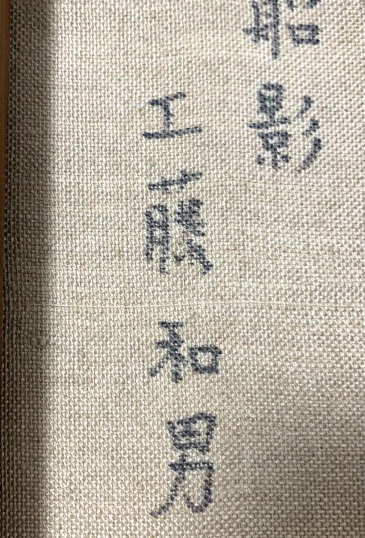 【真作】工藤和男「船影」油彩画 額縁付 日展作家／美術品／高級インテリア