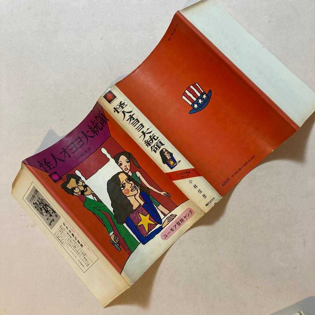 作家宛献呈サイン本】怪人オヨヨ大統領 小林信彦(初版・朝日ソノラマ)