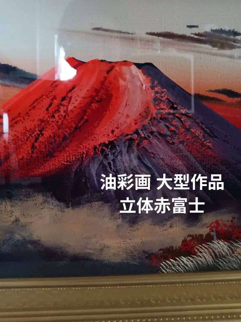 油彩画 大型作品 立体赤富士 美峰 額縁サイズ92.5✕42cm 日本美術工芸品 油彩画 大型作品 立体赤富士 美峰 額縁サイズ92.5✕42cm 日本美術工芸