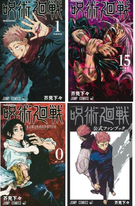 呪術廻戦コミック0巻・1~15巻・公式ファンブック 全17冊セットの通販は