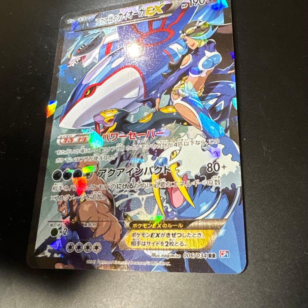 アクア団のカイオーガEX RR CP1 マグマ団VSアクア団 ダブルクライシス…