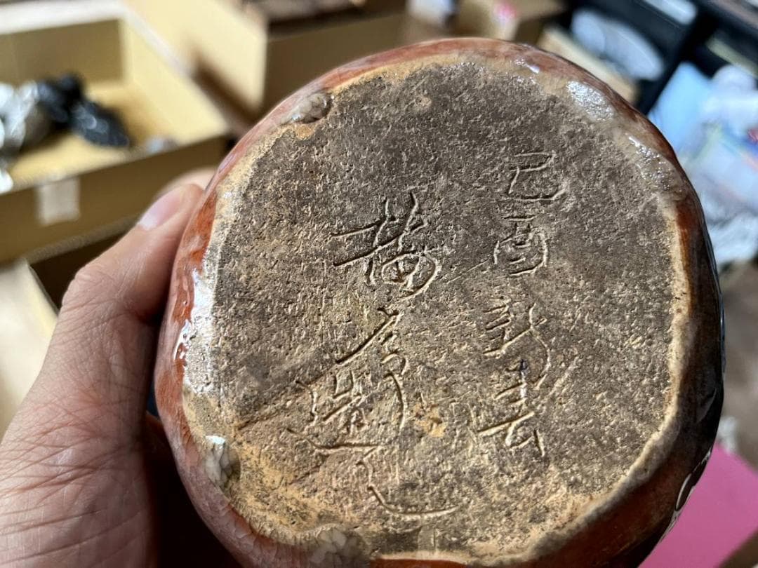 徳利□いぬ井 己酉 梅亭手造？楽巣流振り出し？赤楽