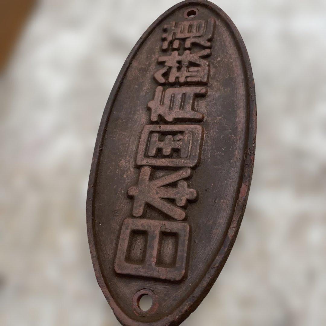 日本国有鉄道 鉄製プレート 楕円形