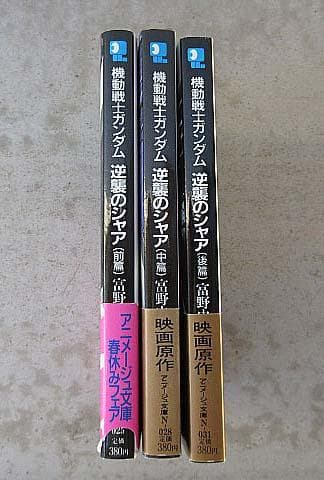機動戦士ガンダム 逆襲のシャア ハイ・ストリーマーより表記 全3巻