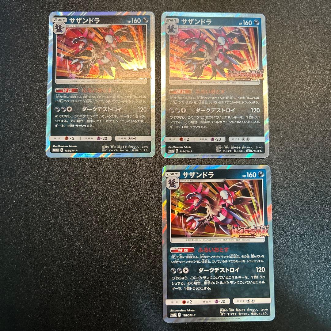 サザンドラ プロモ 118/SM-P 超次元の暴獣