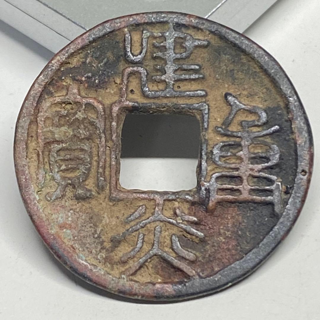 古銭 建炎重寶 南宋王朝 建炎元年（紀元1127年） - メルカリ