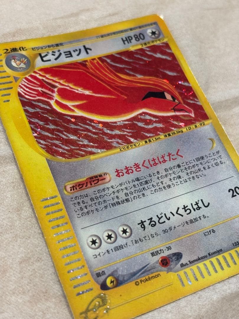 ポケカ ピジョット 激レア