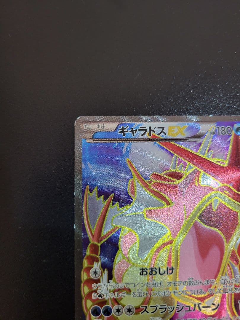 ギャラドスEX SR XY9 破天の怒り 081/080 1ED Pokémon