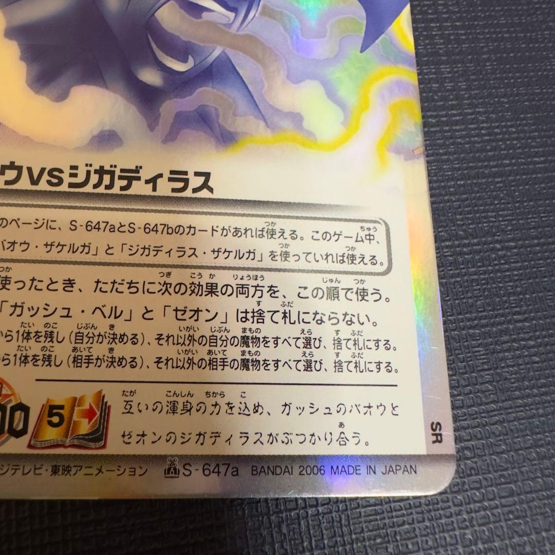 バオウVSジガディラス