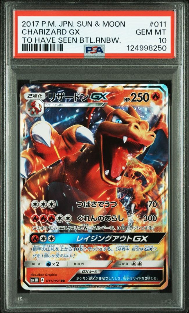 PSA10★ リザードンGX 011/051 RR ポケモンカード