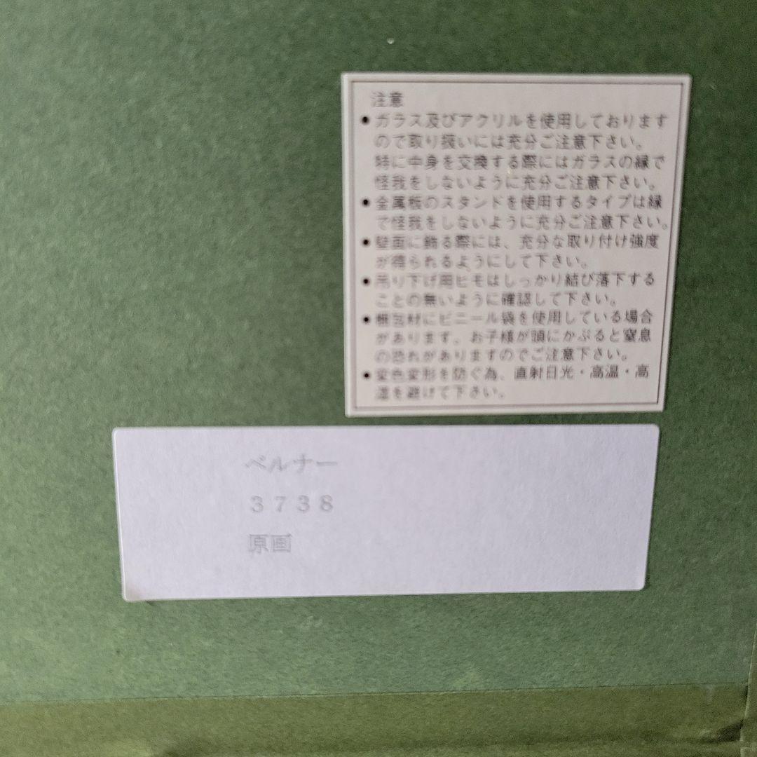 ベルナー(ハインツ・ヴェルナー)水彩画 3738 原画 直筆サイン 百貨店取扱