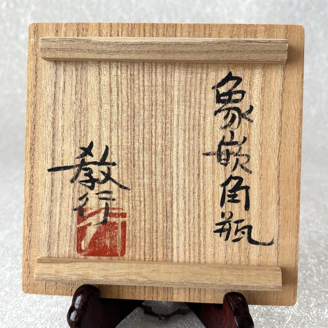 象嵌角瓶」 山本教行造 春夏秋冬 花瓶 花入