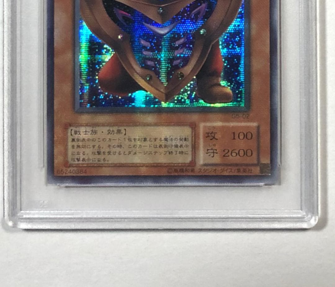 遊戯王 ビッグ・シールド・ガードナー PSA10 G5-02