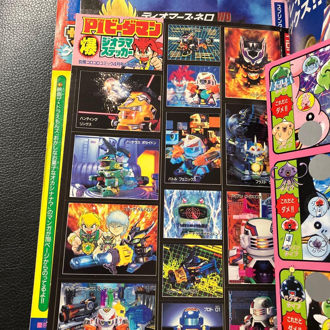 別冊　コロコロコミック　1999年4月号　付録付き