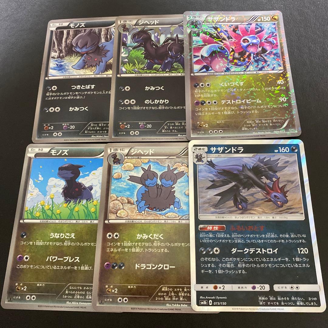 ポケモンカード・モノズ・ジヘッド・サザンドラ・進化セット - メルカリ