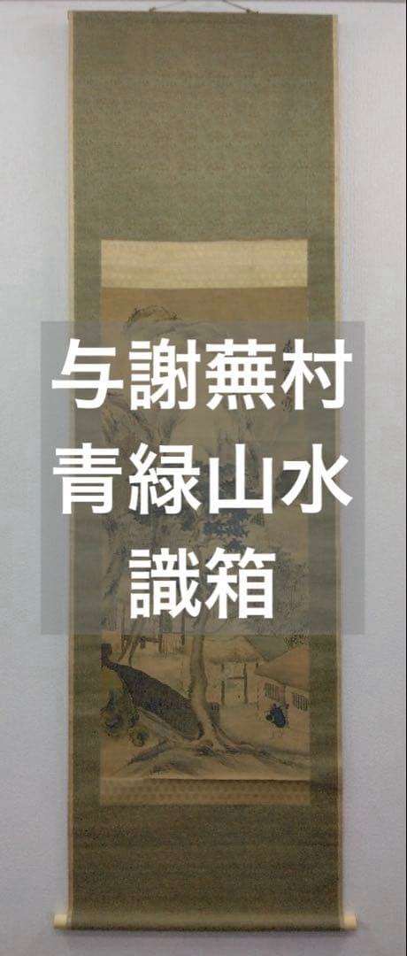 与謝蕪村（謝寅）山水図 絹本 掛軸 識箱