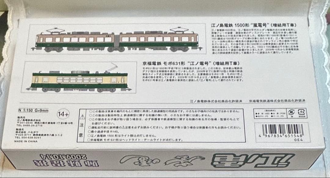 江ノ電 1500形 『嵐電号』京福電鉄モボ631形『江ノ電号』Nゲージ 特別仕様