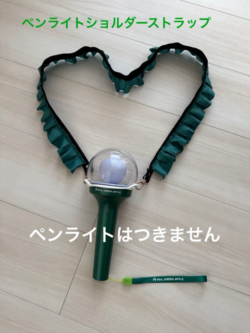 ペンライトショルダーストラップ ミセスグリーンアップル りんご棒