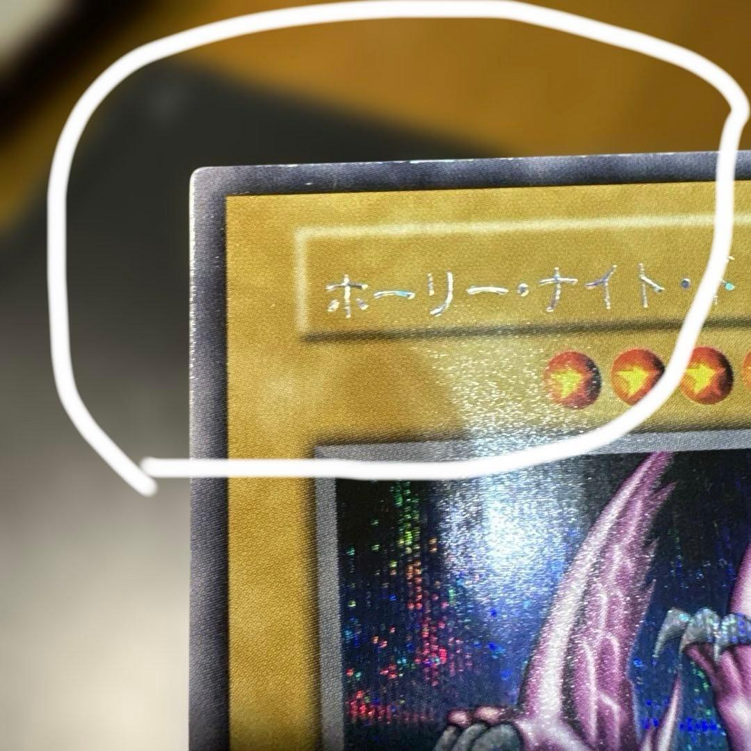 遊戯王 ホーリー・ナイト・ドラゴン 初期 シークレットレア