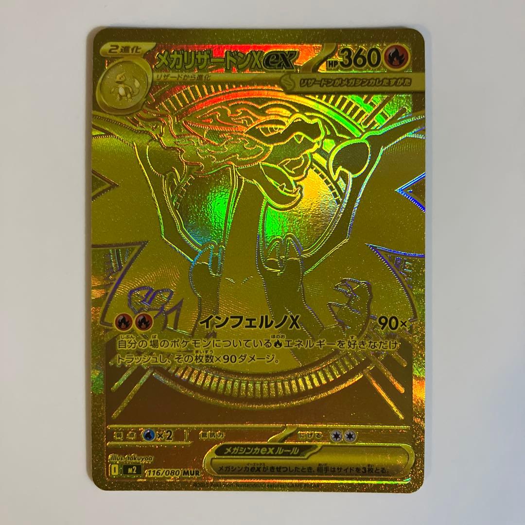 ポケモンカード　メガリザードンX EX MUR