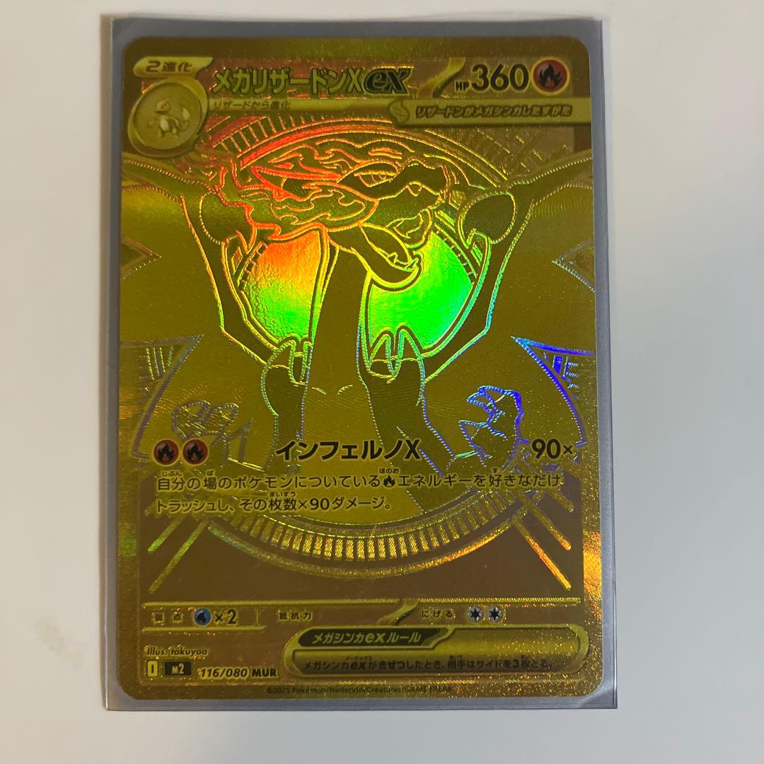 ポケモンカード　メガリザードンX EX MUR