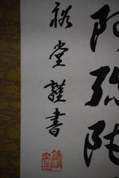 真作/祐堂/佛心/南無阿弥陀仏（佛）/布袋屋掛軸HC-604