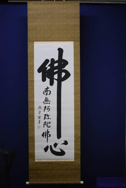 真作/祐堂/佛心/南無阿弥陀仏（佛）/布袋屋掛軸HC-604