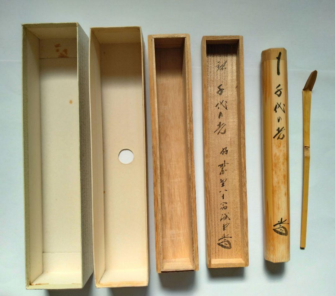 大徳寺 藤井誠堂 竹茶杓 銘:千代の光 別作 好紫野八十翁 茶道具 - メルカリ