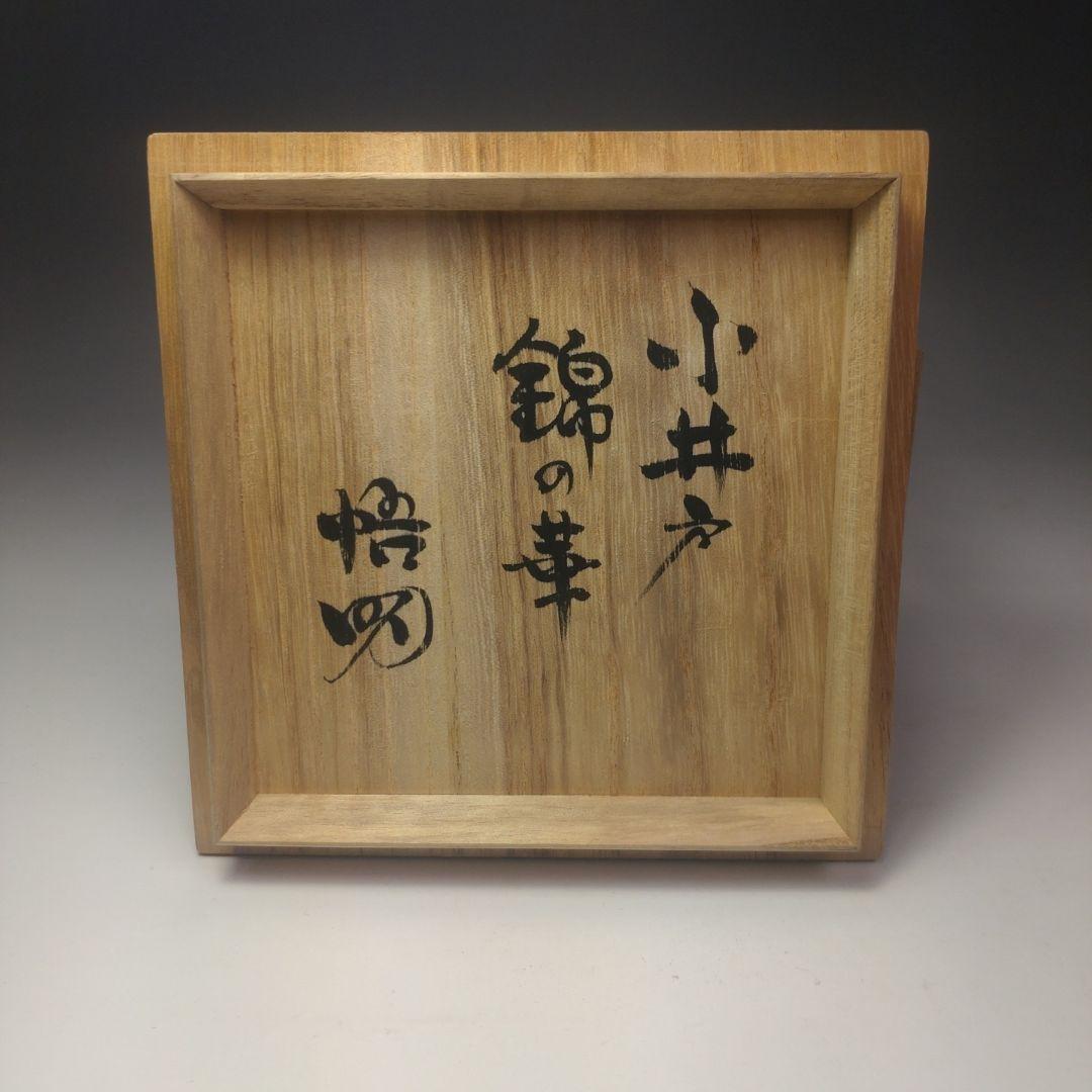 イ87 茶碗『高麗茶碗 共箱』『古井戸 錦の華 慶州窯』茶道具