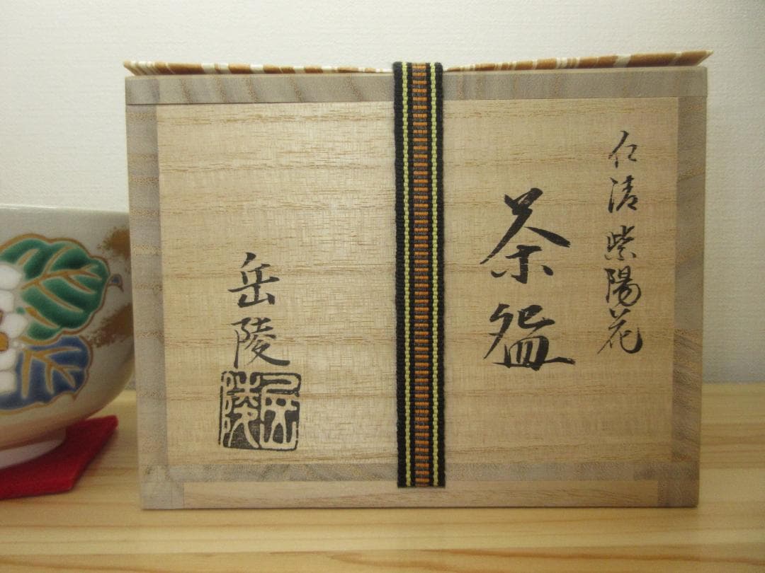 送料込【逢絢亭・新品】茶道具 茶碗 京焼 仁清 紫陽花の図 手塚岳陵 共箱入り