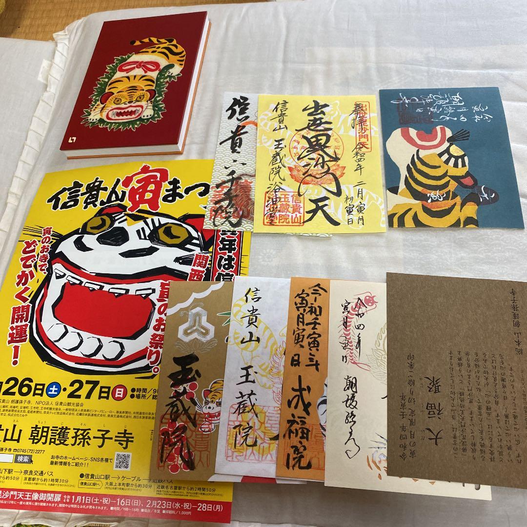総本山信貴山❤️初寅日限定豪華8点セット 総本山信貴山❤️初寅日限定豪華8点セット
